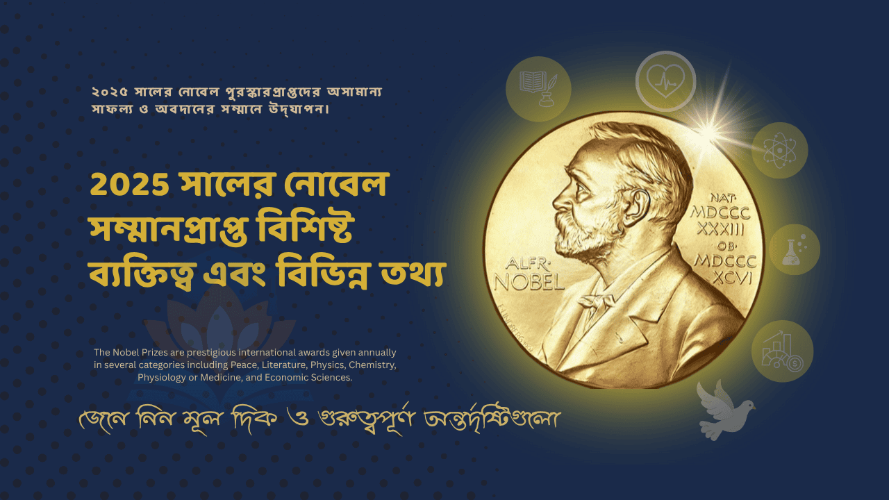 Image of 2025 সালের নোবেল পুরস্কার বিজয়ীদের তালিকা: সম্পূর্ণ সারসংক্ষেপ নোট