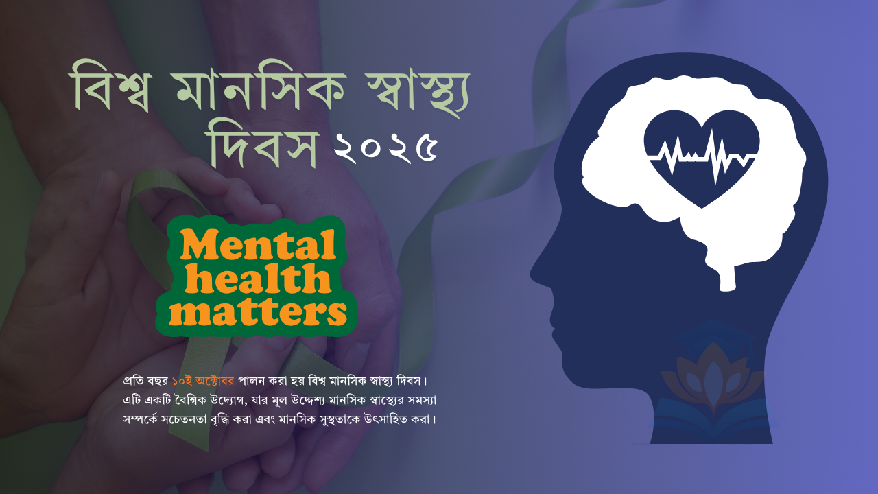 Image of বিশ্ব মানসিক স্বাস্থ্য দিবস 2025: মানসিক স্বাস্থ্যই আসল সুস্থতার ভিত্তি